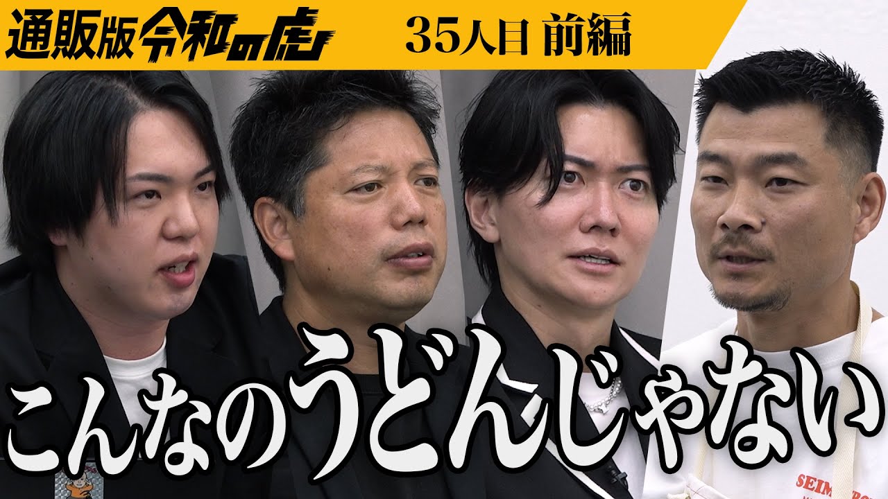 【前編】｢やっと来たか…｣うどん好き桑田が目を光らせる｡釜玉ラー油うどんを岡山から全国に広めたい【松家 太一】[35人目]通販版令和の虎