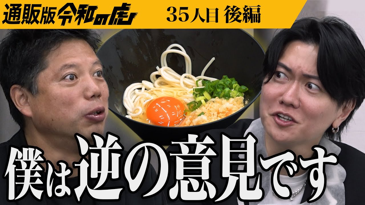 【後編】｢売った先に何を考えてる？｣虎の意見が衝突する｡釜玉ラー油うどんを岡山から全国に広めたい【松家 太一】[35人目]通販版令和の虎