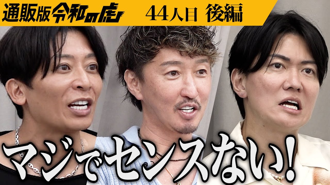 【後編】「失敗している｣虎の厳しい指摘に男は…頭皮のにおいがケアができる｢頭皮用保湿ローション｣を広めたい【西谷 直士】44人目通販版令和の虎