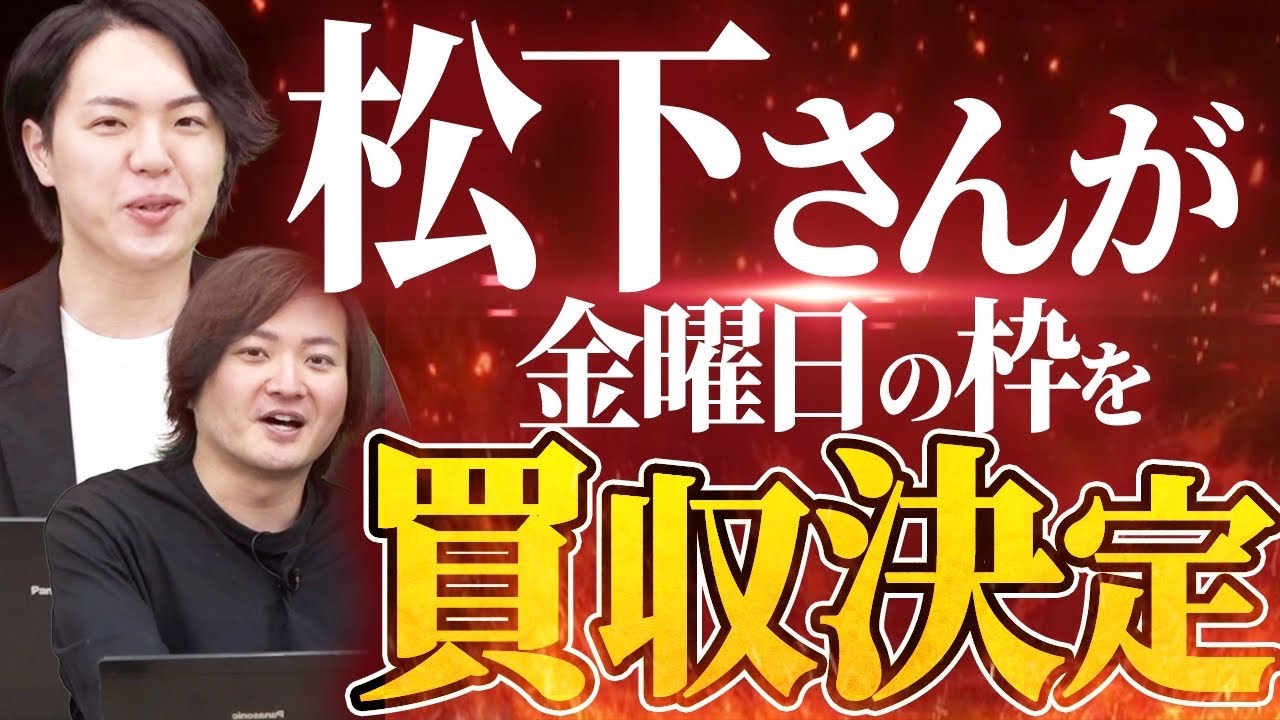 通販版の虎でおなじみの松下さんがFCチャンネルの金曜日枠を買った！！｜フランチャイズ相談所 vol.3354