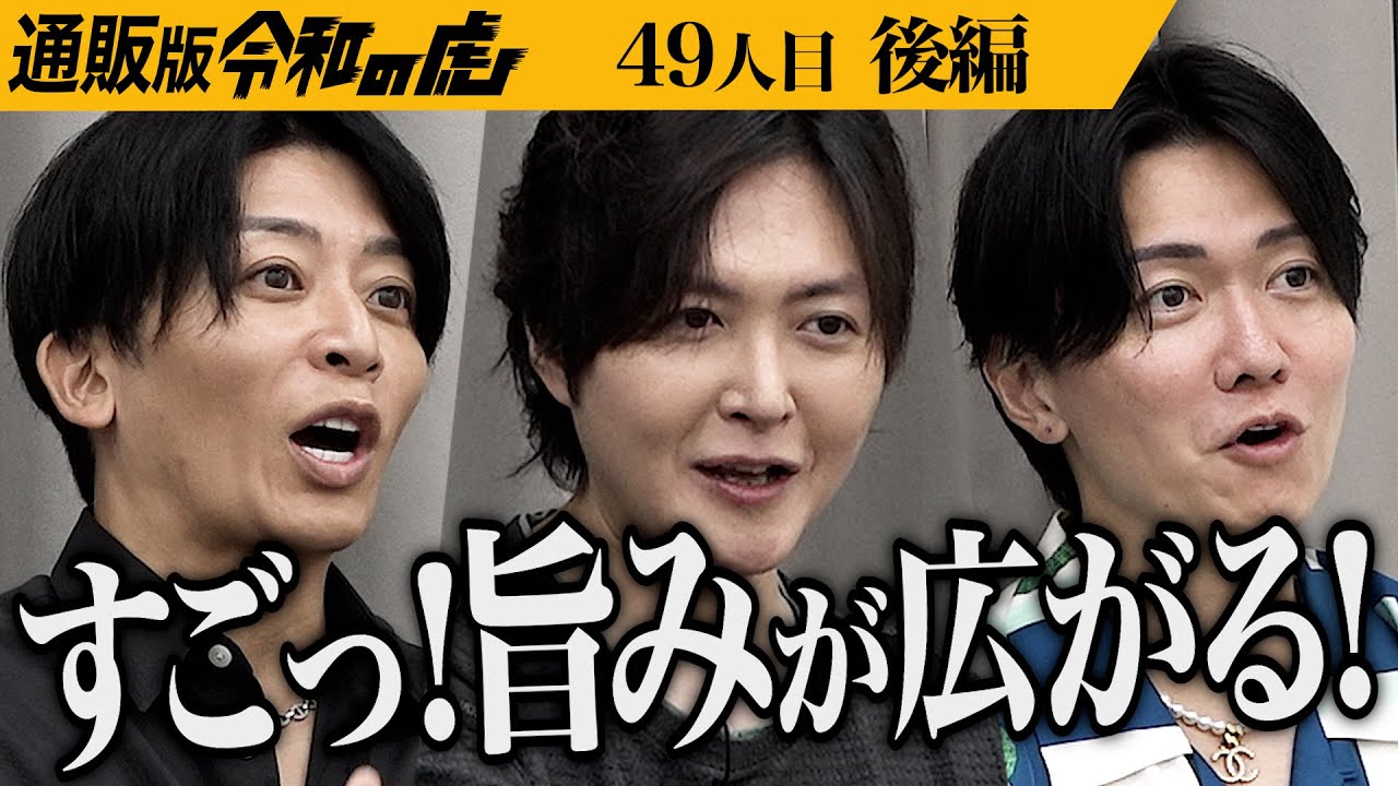 【後編】｢可能性しか感じない｣いわし削りを実食！虎の反応は…静岡の｢いわし削り｣を全国に広めたい【西尾 透雄】[49人目]通販版令和の虎