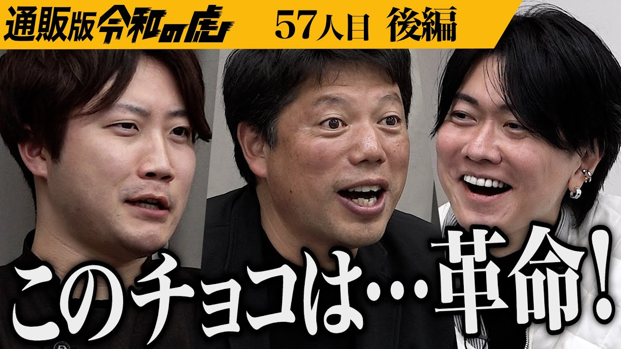 【後編】｢お菓子の歴史に残る人｣男の努力に虎が唸る｡新技術のスイーツ｢世界を変えるカカオ｣でチョコレート業界に革命を起こしたい【春田 聖史】[57人目]通販版令和の虎