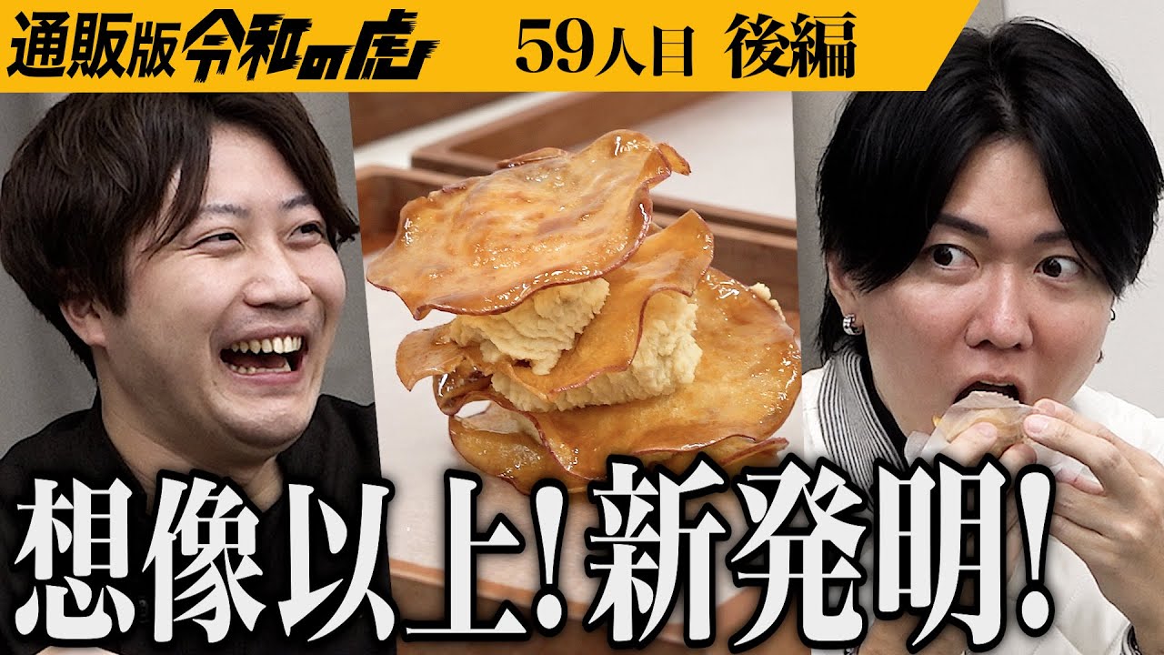 【後編】「想像以上の新発明！｣虎が絶賛するその味とは…新食感の｢フォアグラ芋けんぴ｣を全国に広めたい【田嶋 良太】[59人目]通販版令和の虎