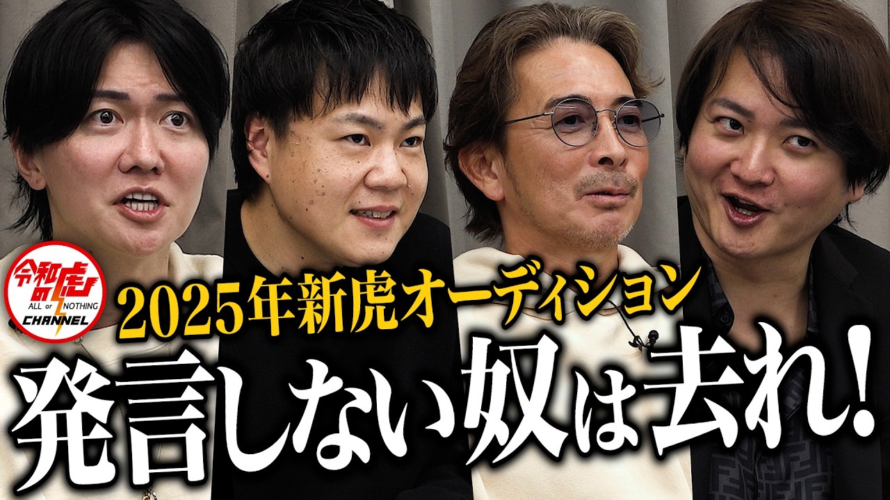 「次世代の虎は俺だ！」虎の座を狙う経営者たちが現役虎に食らいつく 【新虎オーディション】