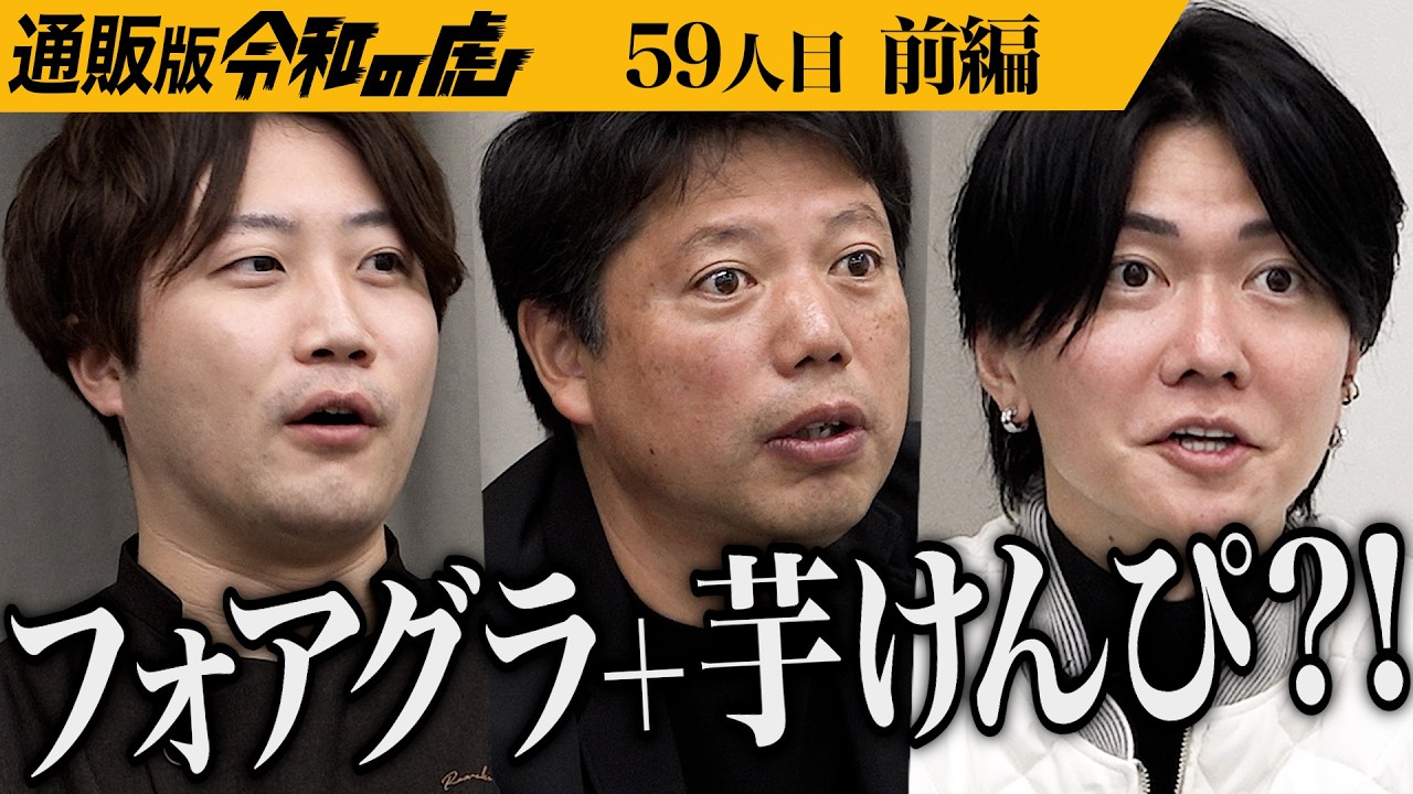 【前編】｢この商品は難しいな…｣虎が現実を突きつける｡新食感の｢フォアグラ芋けんぴ｣を全国に広めたい【田嶋 良太】[59人目]通販版令和の虎