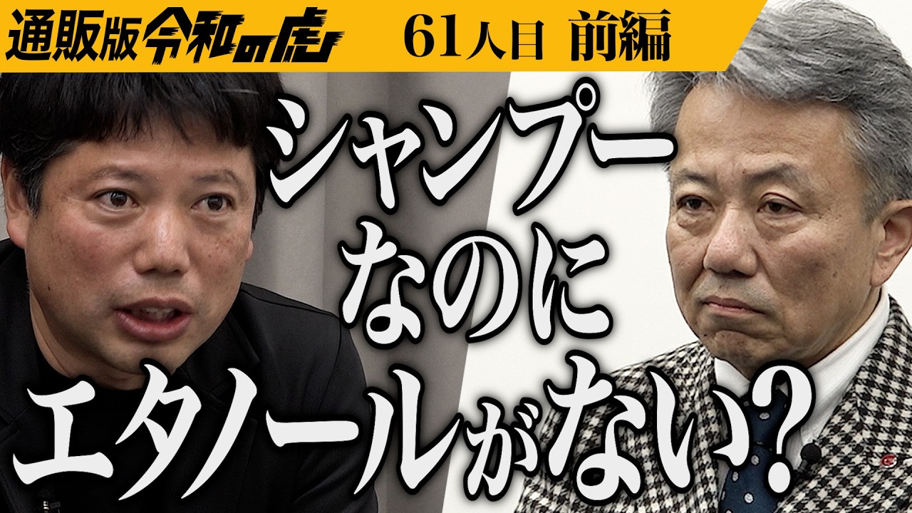 【前編】｢腐るものを作るな！｣厳しい指摘が飛び交う｡災害時に安心して使えるオーガニックドライシャンプーを広めたい【浅井 純子・土屋 篤】[61人目]通販版令和の虎