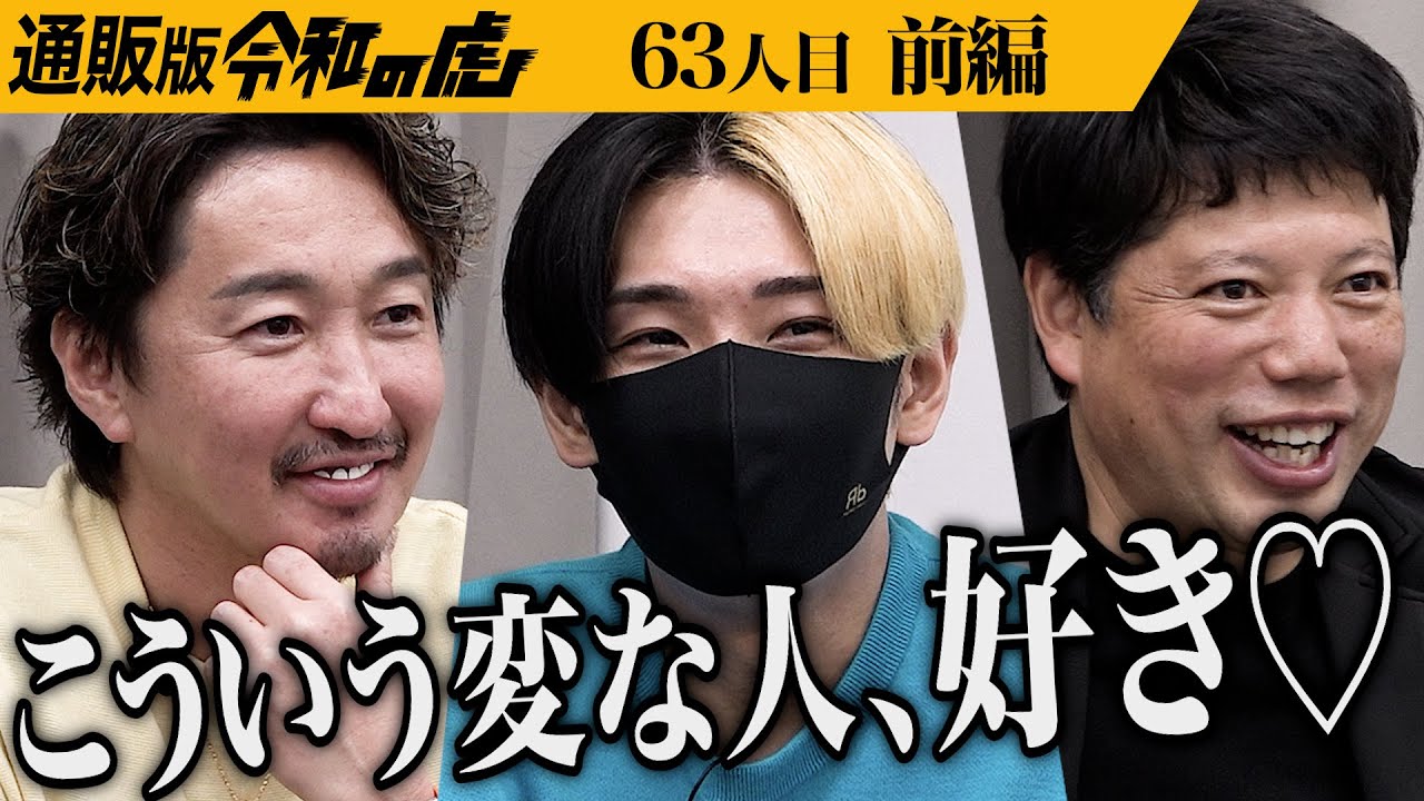 【前編】自信満々の志願者に虎も興味津々｡害虫を吸う｢ゴキすぅ〜ぽん｣で世界中の虫嫌いの人を救いたい【堀 保】[63人目]通販版令和の虎