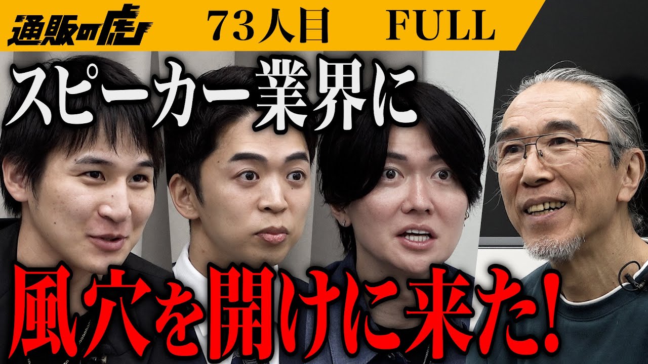 不可能を可能にした75歳の挑戦｡スピーカー｢OPUS7｣で世界に本物の音を届けたい【河辺 倉司】[73人目]【FULL】通販の虎