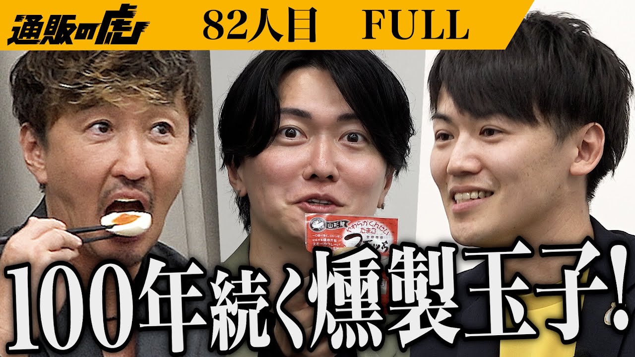 ｢ウマい！この味は飽きない！｣父が作った半熟燻製玉子｢スモッち｣を世の中に広げ山形を盛り上げたい【半澤 清哉・半澤 清彦】[82人目]通販の虎【FULL】