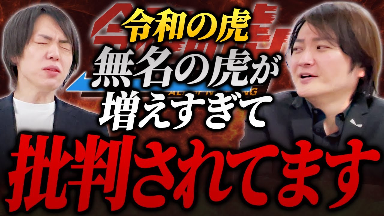 令和の虎が批判される理由…松下さんの出演が原因だった！？｜フランチャイズ相談所 vol.3670