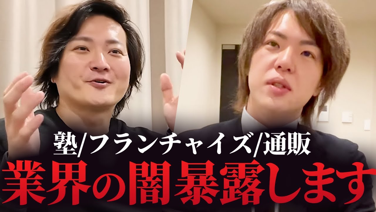 【知らないと危険】フランチャイズ・塾・EC業界の闇をぶっちゃけます！｜フランチャイズ相談所 vol.3696