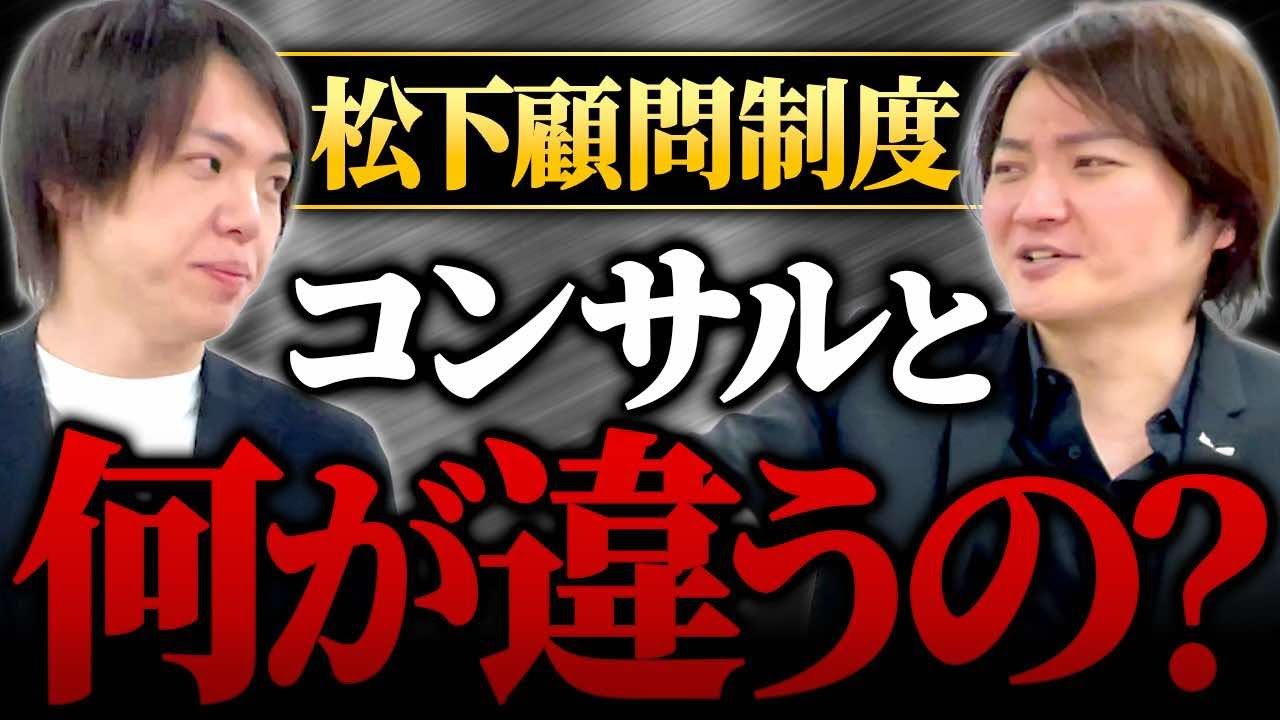 松下顧問制度って入る価値あるの！？林がサービス内容を徹底評価！｜フランチャイズ相談所 vol.3640