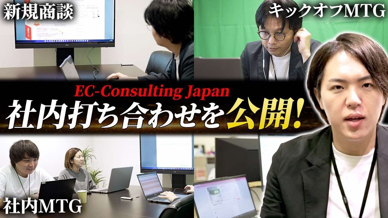 EC-Consulting Japanってどんな会社？実際の仕事風景を大公開！｜フランチャイズ相談所 vol.3462