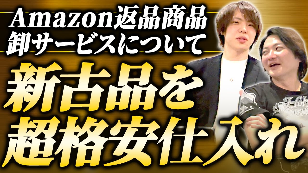 【国内6社のみ激レア仕入れ方法】Amazon返品商品卸サービスについて解説！｜フランチャイズ相談所 vol.3763