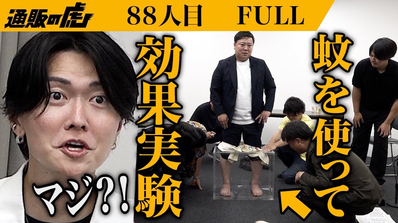 ｢これは画期的すぎる！｣マジ蚊®︎シートで世界の人々の暮らしに安心と安全を届けたい【鈴木 研司】[88人目]通販の虎【FULL】