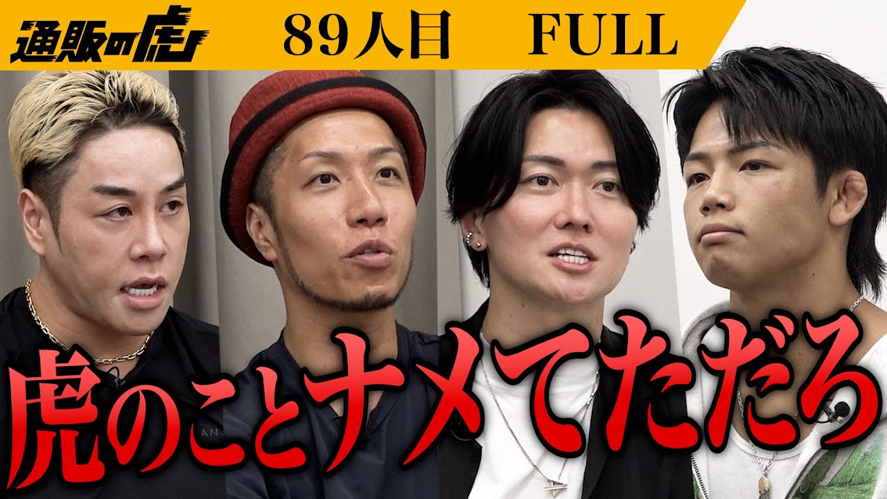 ｢分析が足りねぇ！｣格闘家ヒロヤの挑戦。ジュース感覚で誰でも日常的に飲みやすいプロテインを世に広めたい【近藤 大耶】[89人目]通販の虎【FULL】
