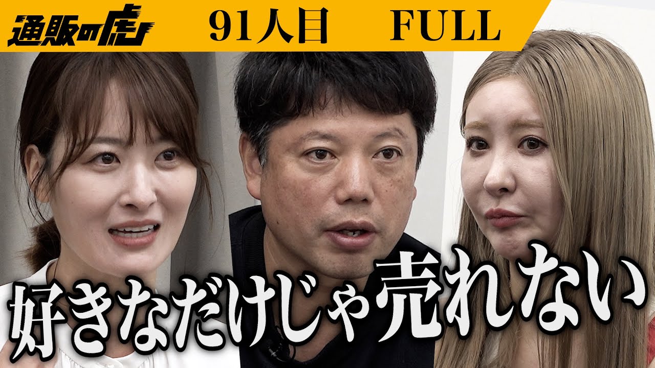 ｢通販ナメてますね｣食べる美容液アサイーを日本の新定番にしたい【関 綾乃】[91人目]通販の虎【FULL】