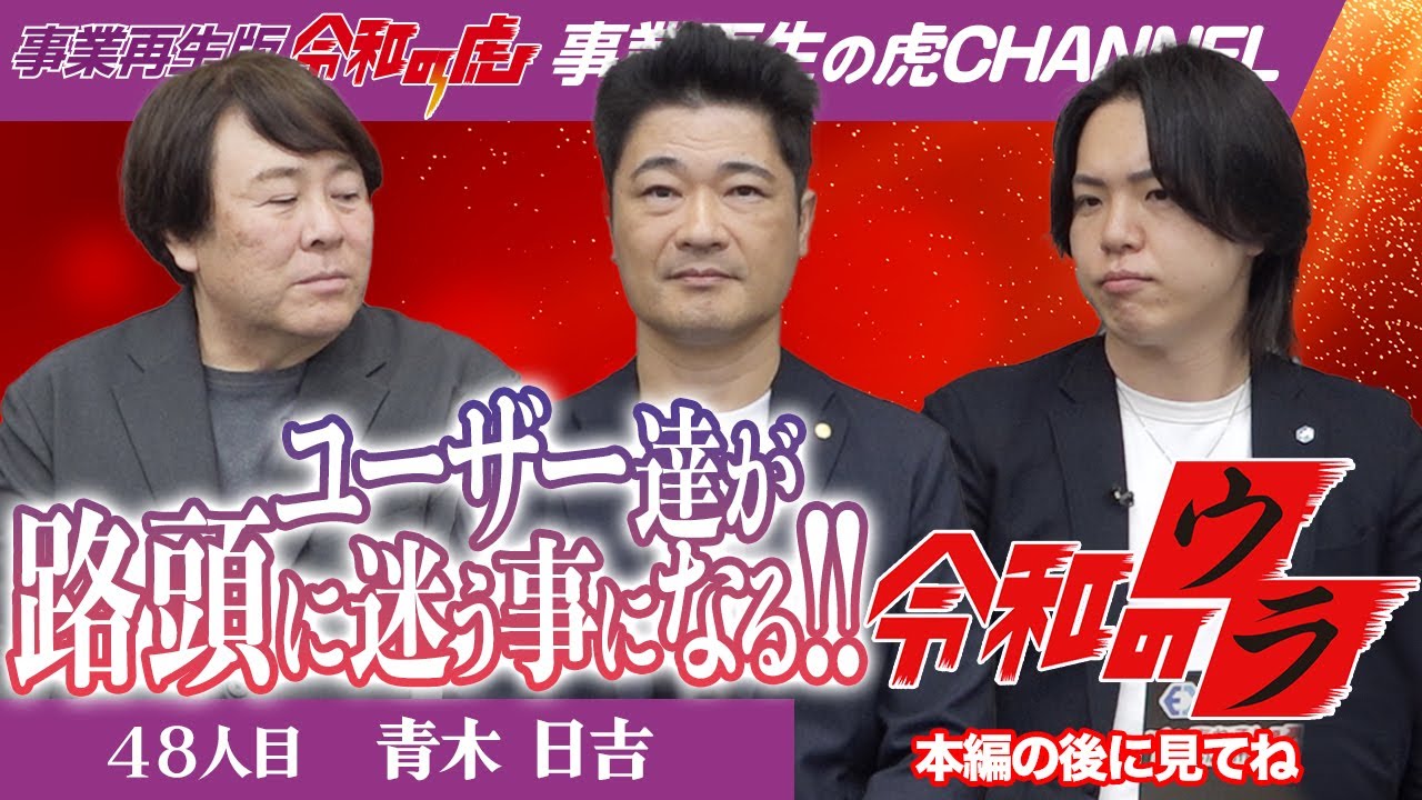  【令和のウラ】閲覧順注意！ユーザー様が路頭に迷う事になる！！【青木 日吉】[48人目]事業再生版令和の虎