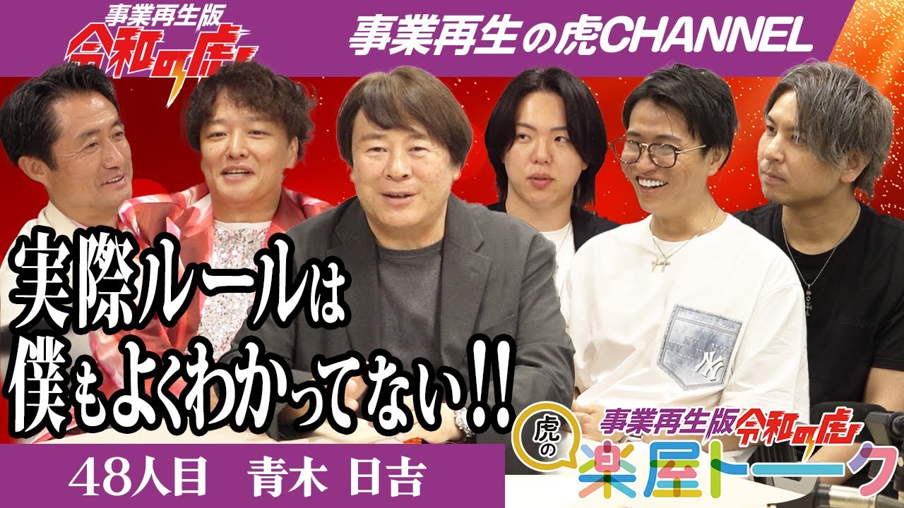 【楽屋トーク】閲覧順注意！実際ルールは僕もよくわかってない！！【青木 日吉】[48人目]事業再生版令和の虎