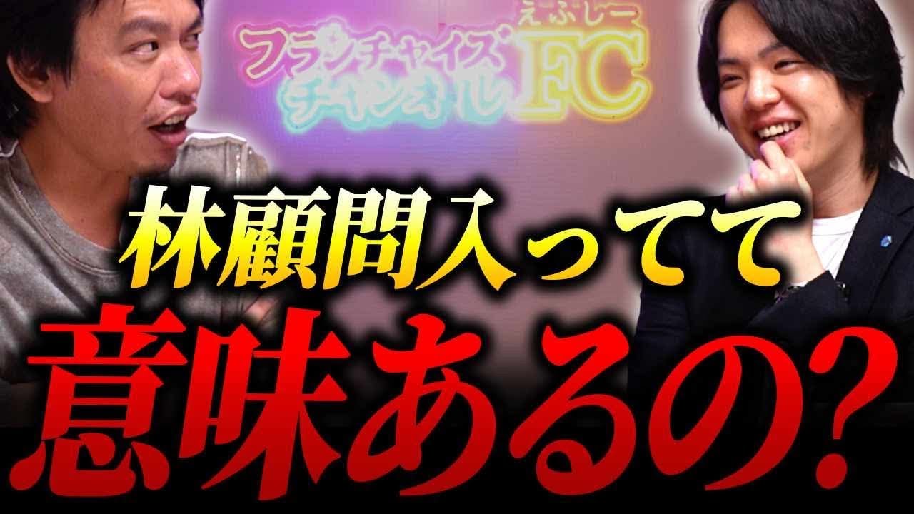 【箕輪さん×松下さん】林顧問コミュニティがヤバい！EC松下さん令和の虎出演の裏側とは！？｜フランチャイズ相談所 vol.3944