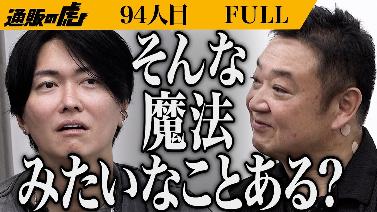 「は？全部が嘘臭い」怪しさ満載の商品に虎が警鐘を鳴らす…。プラズマ電子入浴剤でリラックスした体を取り戻す【森川 孝昭】[94人目]通販の虎【FULL】