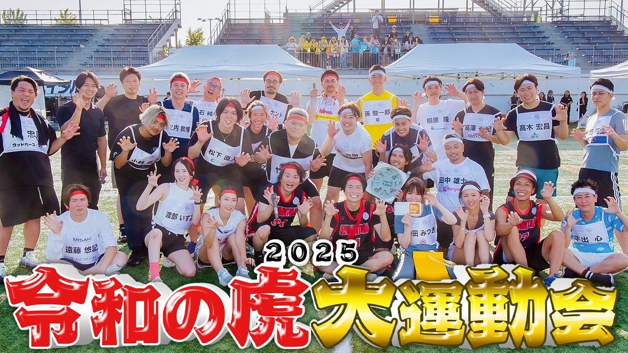 令和の虎大運動会2025！社長30人が激突する、負けたら罰金100万円のガチ対決！