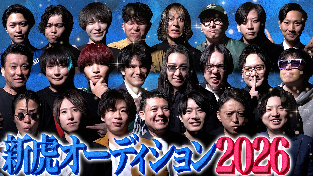 虎になるか、出禁になるか。総勢23名の経営者たちが虎の座を奪い合うサバイバルオーディション！【新虎オーディション2026】