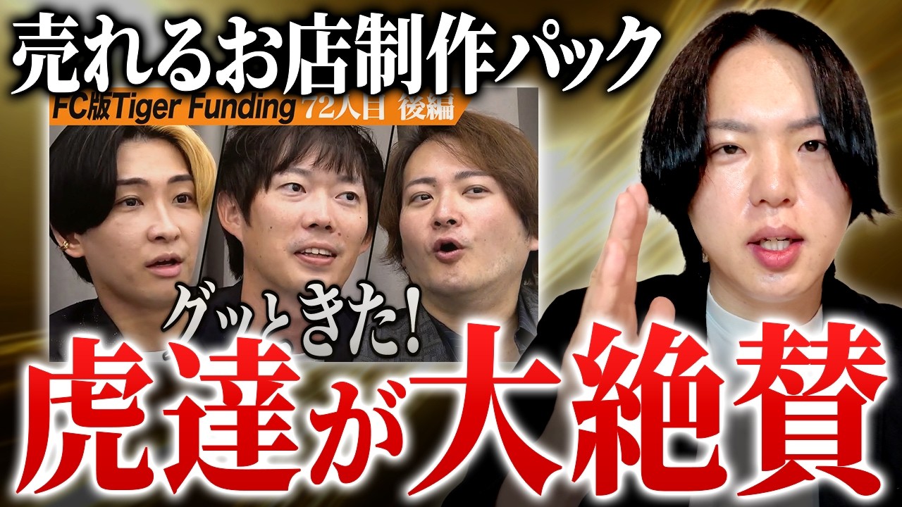 【FC版令和の虎】売れる！お店制作パックを徹底解説｜フランチャイズ相談所 vol.4403