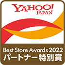 Yahoo!ショッピング Best Store Awards 2022パートナー特別賞